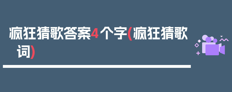 疯狂猜歌答案4个字(疯狂猜歌词)