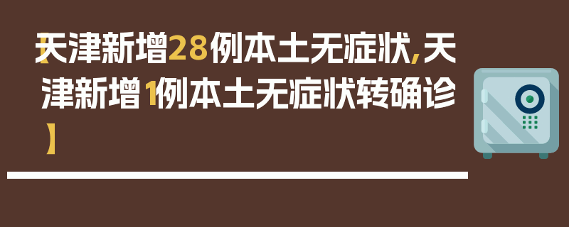 【天津新增28例本土无症状,天津新增1例本土无症状转确诊】