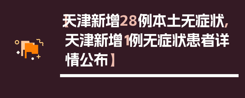 【天津新增28例本土无症状,天津新增1例无症状患者详情公布】
