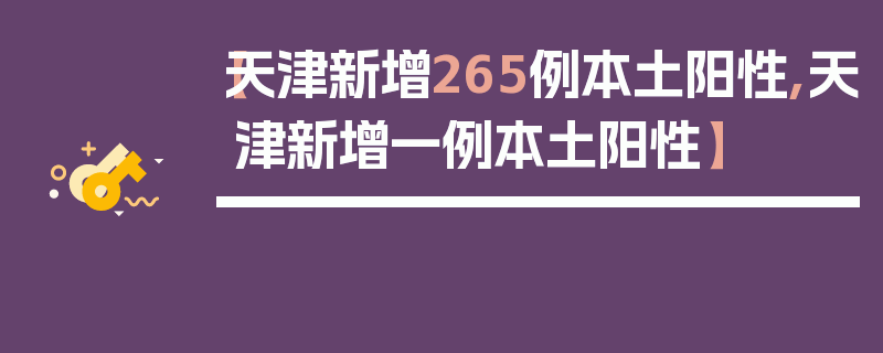 【天津新增265例本土阳性,天津新增一例本土阳性】