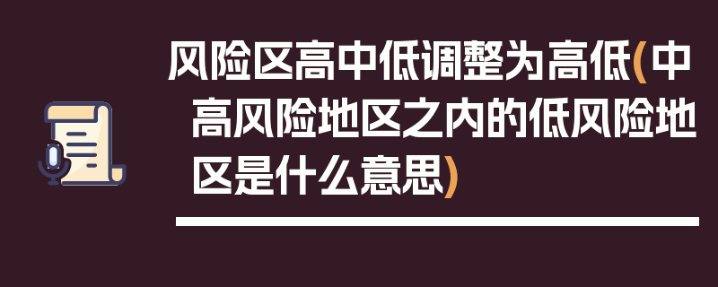 风险区高中低调整为高低(中高风险地区之内的低风险地区是什么意思)