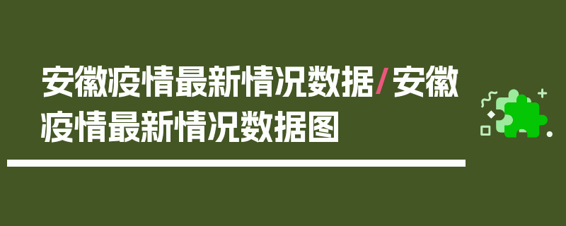 安徽疫情最新情况数据/安徽疫情最新情况数据图