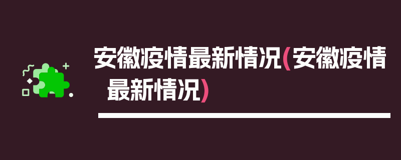 安徽疫情最新情况(安徽疫情最新情况)