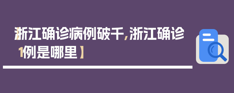 【浙江确诊病例破千,浙江确诊1例是哪里】