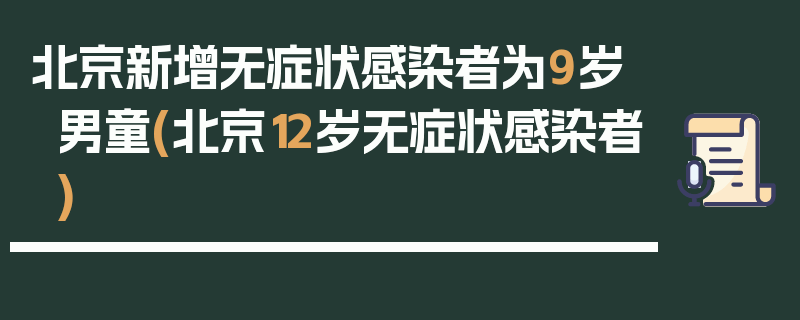 北京新增无症状感染者为9岁男童(北京12岁无症状感染者)