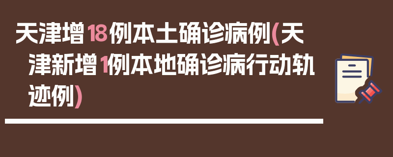 天津增18例本土确诊病例(天津新增1例本地确诊病行动轨迹例)