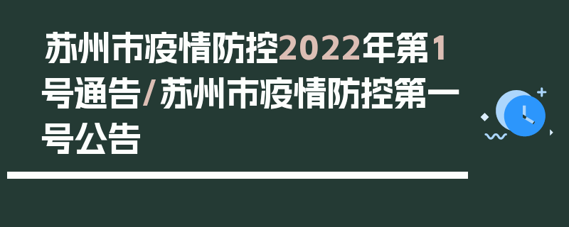 苏州市疫情防控2022年第1号通告/苏州市疫情防控第一号公告