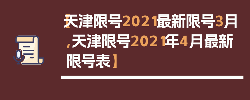 【天津限号2021最新限号3月,天津限号2021年4月最新限号表】
