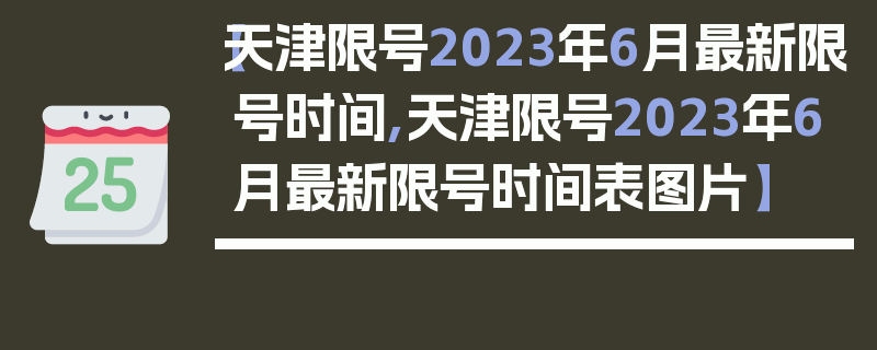 【天津限号2023年6月最新限号时间,天津限号2023年6月最新限号时间表图片】