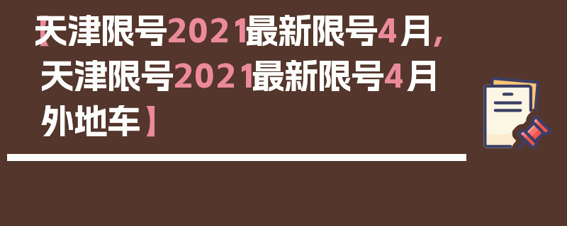 【天津限号2021最新限号4月,天津限号2021最新限号4月外地车】
