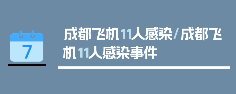 成都飞机11人感染/成都飞机11人感染事件