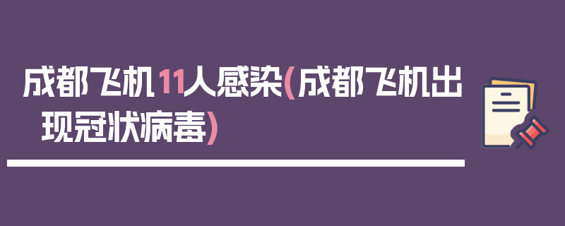 成都飞机11人感染(成都飞机出现冠状病毒)
