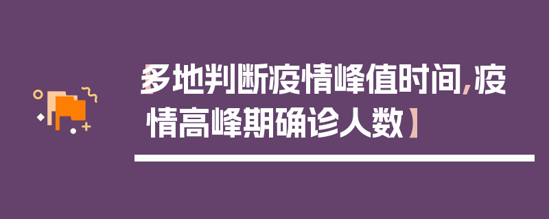 【多地判断疫情峰值时间,疫情高峰期确诊人数】