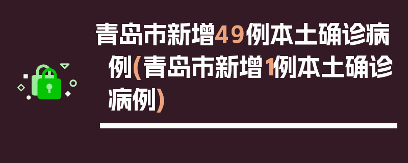 青岛市新增49例本土确诊病例(青岛市新增1例本土确诊病例)