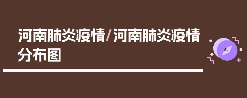 河南肺炎疫情/河南肺炎疫情分布图