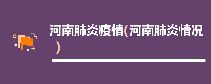 河南肺炎疫情(河南肺炎情况)