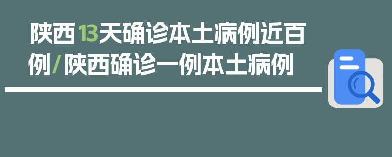 陕西13天确诊本土病例近百例/陕西确诊一例本土病例