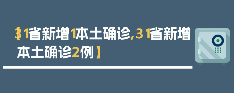 【31省新增1本土确诊,31省新增本土确诊2例】
