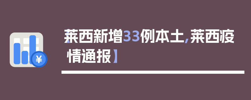 【莱西新增33例本土,莱西疫情通报】