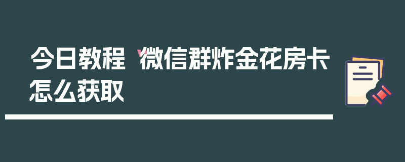 今日教程“微信群炸金花房卡怎么获取
