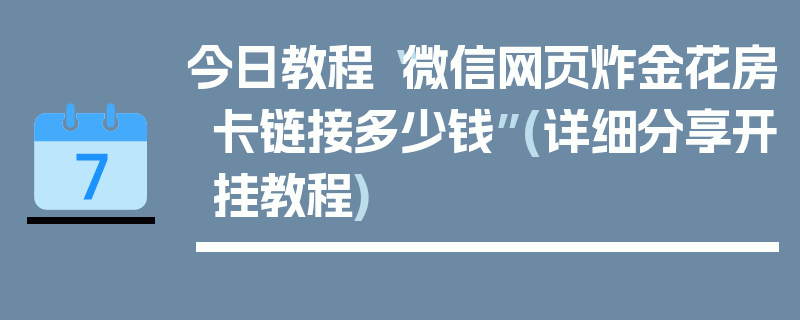 今日教程“微信网页炸金花房卡链接多少钱”(详细分享开挂教程)