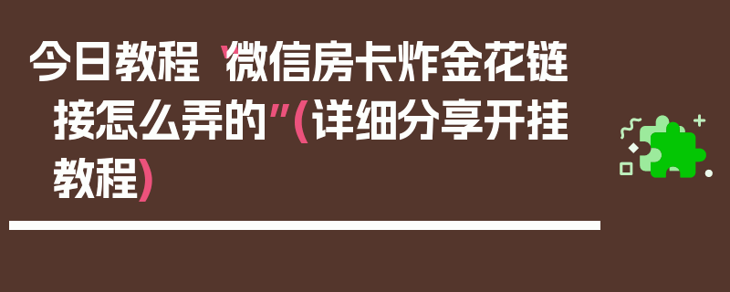 今日教程“微信房卡炸金花链接怎么弄的”(详细分享开挂教程)