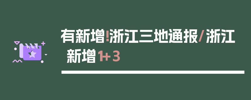 有新增!浙江三地通报/浙江新增1+3
