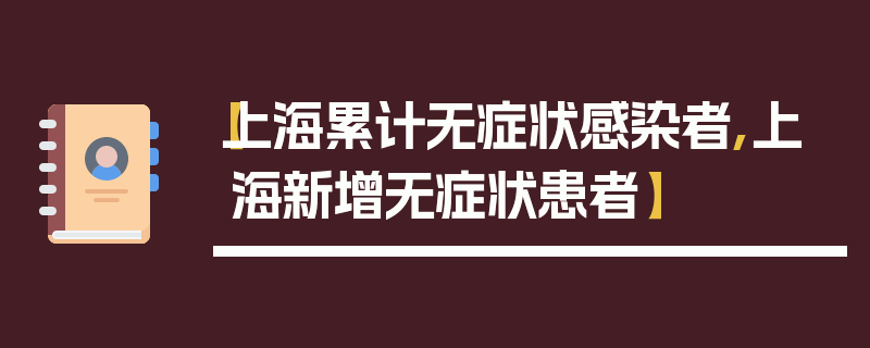 【上海累计无症状感染者,上海新增无症状患者】