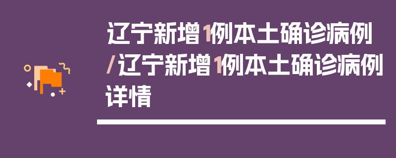 辽宁新增1例本土确诊病例/辽宁新增1例本土确诊病例详情