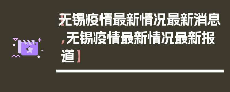 【无锡疫情最新情况最新消息,无锡疫情最新情况最新报道】