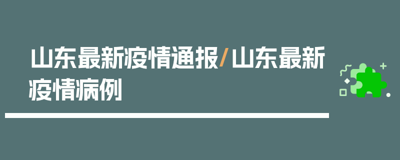 山东最新疫情通报/山东最新疫情病例