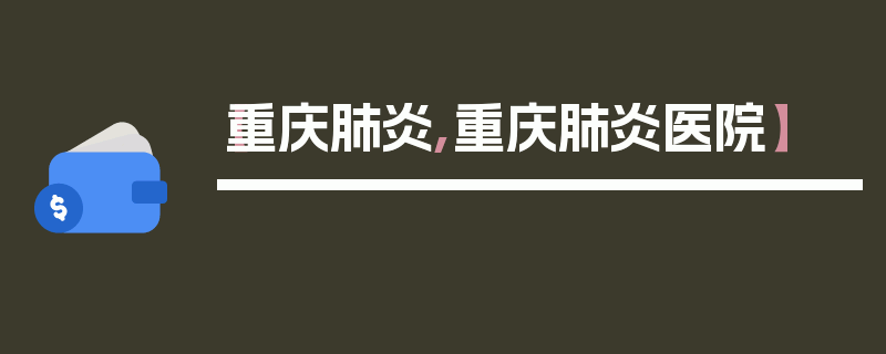 【重庆肺炎,重庆肺炎医院】