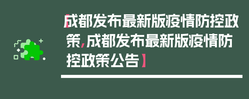 【成都发布最新版疫情防控政策,成都发布最新版疫情防控政策公告】