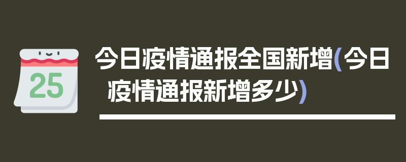 今日疫情通报全国新增(今日疫情通报新增多少)