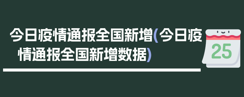 今日疫情通报全国新增(今日疫情通报全国新增数据)