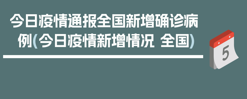 今日疫情通报全国新增确诊病例(今日疫情新增情况 全国)