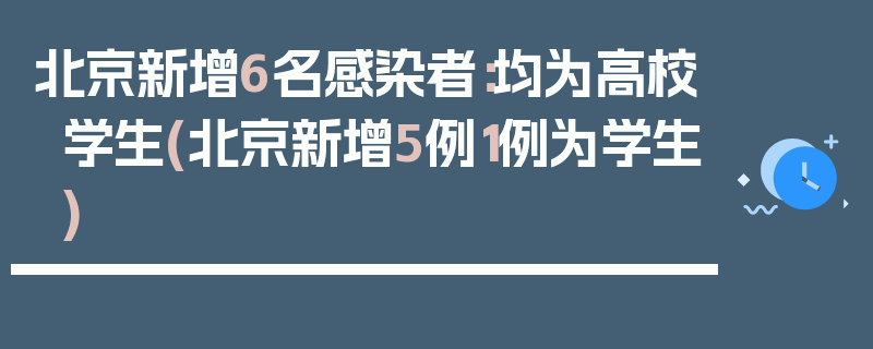 北京新增6名感染者：均为高校学生(北京新增5例1例为学生)