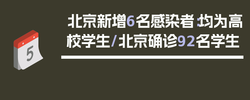 北京新增6名感染者：均为高校学生/北京确诊92名学生