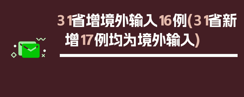 31省增境外输入16例(31省新增17例均为境外输入)