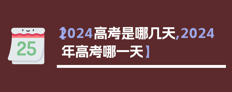 【2024高考是哪几天,2024年高考哪一天】