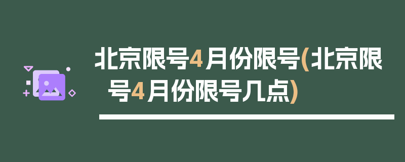 北京限号4月份限号(北京限号4月份限号几点)