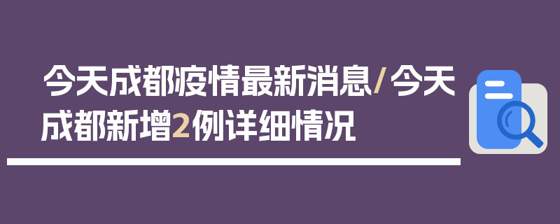 今天成都疫情最新消息/今天成都新增2例详细情况