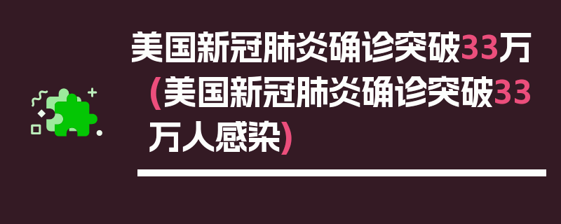 美国新冠肺炎确诊突破33万(美国新冠肺炎确诊突破33万人感染)