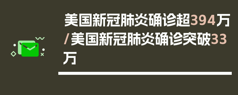 美国新冠肺炎确诊超394万/美国新冠肺炎确诊突破33万