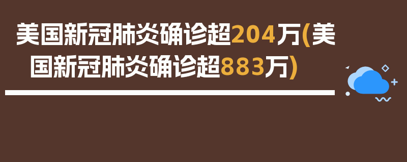 美国新冠肺炎确诊超204万(美国新冠肺炎确诊超883万)
