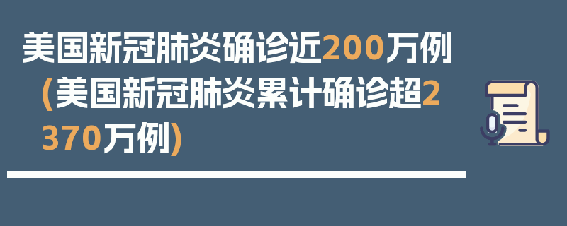 美国新冠肺炎确诊近200万例(美国新冠肺炎累计确诊超2370万例)