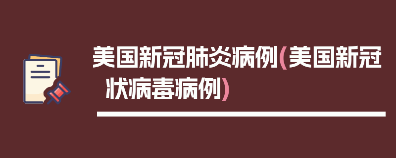 美国新冠肺炎病例(美国新冠状病毒病例)