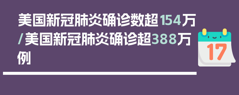 美国新冠肺炎确诊数超154万/美国新冠肺炎确诊超388万例
