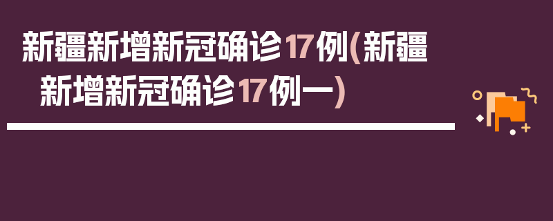 新疆新增新冠确诊17例(新疆新增新冠确诊17例一)