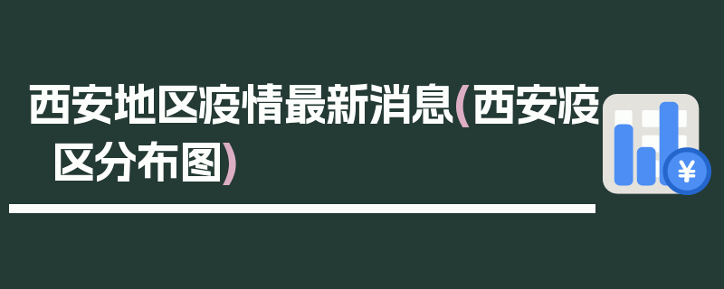 西安地区疫情最新消息(西安疫区分布图)